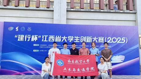 土木与交通学院在江西省大学生创新大赛中斩获佳绩
