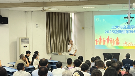家校携手，共筑学子成长路——土木与交通学院召开2025级新生家长见面会