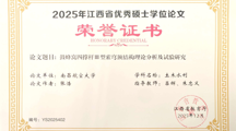 土木与交通学院硕士研究生获评2025年江西省级优秀硕士学位论文