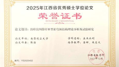 土木与交通学院硕士研究生获评2025年江西省级优秀硕士学位论文