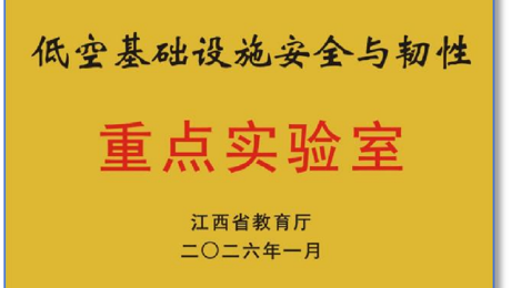 喜报！学院“低空基础设施安全与韧性重点实验室”获批江西省教育厅重点实验室立项
