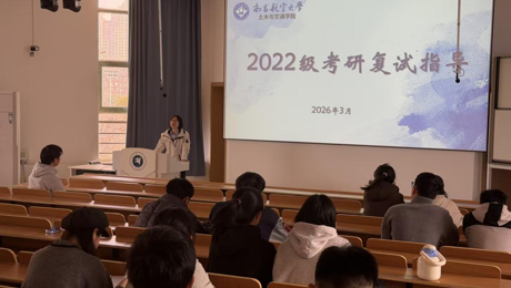土木与交通学院开展2026年考研复试指导