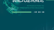 学院主编教材《装配式建筑概论》成功入选江西省普通高等教育本科省级规划教材