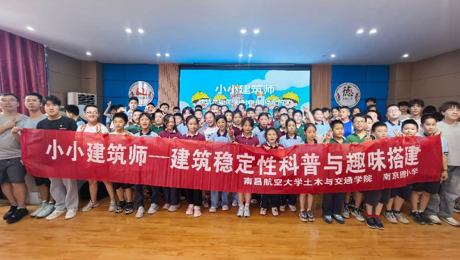 科普筑梦启童心 志愿实践育新人 ——土木与交通学院走进南京路小学开展建筑科普活动