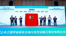 学院协办中国土木工程学会综合交通与低空运输工程分会成立大会