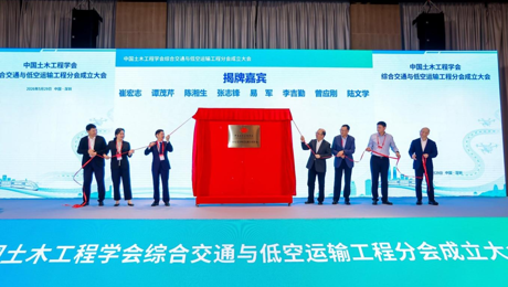 学院协办中国土木工程学会综合交通与低空运输工程分会成立大会