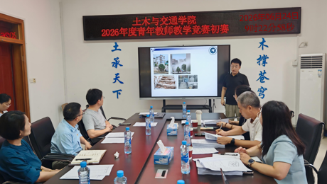 以赛促教磨内功 深耕课堂育新人——土木与交通学院顺利举办2026年度青年教师教学竞赛初赛